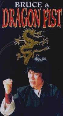 Брюс и кулак дракона/Maenglyongnoho (1981)
