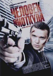 Человек ниоткуда/Chelovek niotkuda (2010)