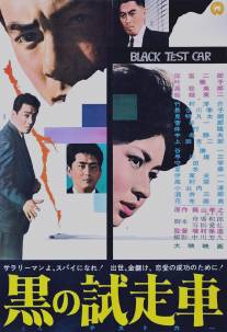 Черный автомобиль/Kuro no tesuto kaa (1962)