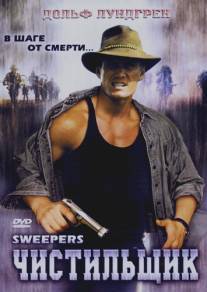 Чистильщик/Sweepers (1998)