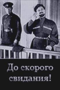 До скорого свидания!/Nakhvamdis (1934)