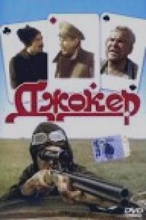 Джокер/Dzhoker (1991)