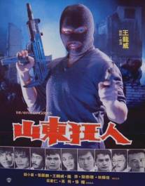 Этот человек опасен/San dung whang yan (1985)