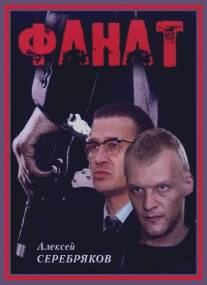 Фанат/Fanat (1989)