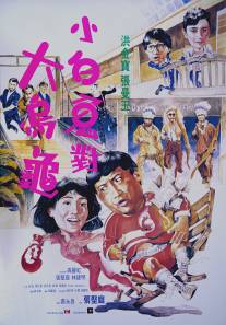 Фиктивный брак/Guo bu xin lang (1988)