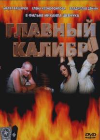 Главный калибр/Glavniy kalibr (2006)