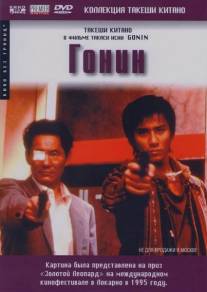 Гонин/Gonin (1995)