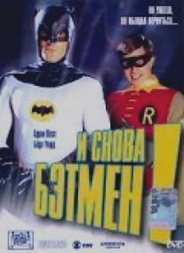 И снова Бэтмен!/Return to the Batcave: The Misadventures of Adam and Burt (2003)