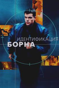 Идентификация Борна/Bourne Identity, The (2002)