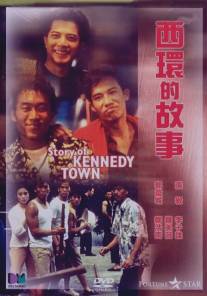 История города Кеннеди/Xi huan de gu shi (1990)