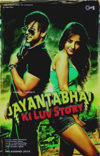 История любви Джаянты Бхая/Jayantabhai Ki Luv Story (2013)