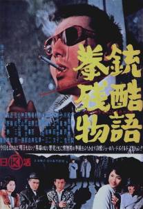 История одного преступления/Kenju zankoku monogatari (1964)