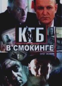 КГБ в смокинге/KGB v smokinge (2005)