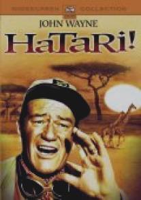 Хатари!/Hatari! (1962)