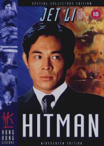 Хитмэн/Sat sau ji wong (1998)