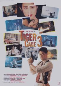 Клетка тигра 3/Leng mian ju ji shou (1991)