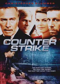 Контрудар/Counterstrike (1990)