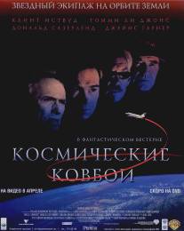 Космические ковбои/Space Cowboys (2000)