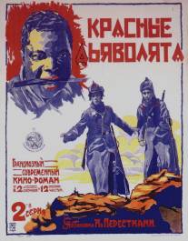 Красные дьяволята/Tsiteli eshmakunebi (1923)