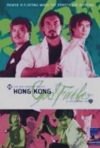 Крестный отец Гонконга/Jian dong xiao xiong (1985)