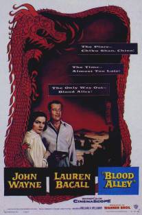 Кровавая аллея/Blood Alley (1955)
