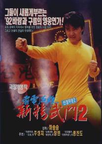 Кулак ярости-1991 2/Man hua wei long (1992)