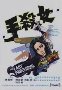 Леди-профессионал/Nu sha shou (1971)