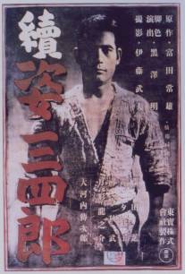 Легенда о великом мастере дзюдо 2/Zoku Sugata Sanshiro (1945)