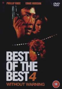 Лучший из лучших 4: Без предупреждения/Best of the Best: Without Warning (1998)