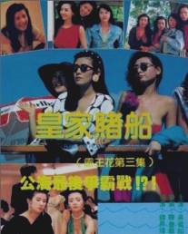 Лучший отряд 3/Huang jia du chuan (1990)