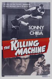 Машина убийства/Shorinji kenpo (1976)
