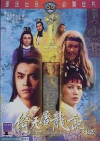 Меч небес и сабля Дракона 2/Yi tian tu long ji da jie ju (1978)