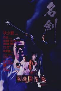 Меч/Ming jian (1980)