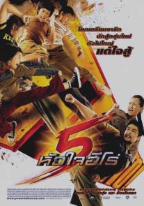 Могучие детишки/5 huajai hero (2009)