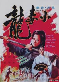 Молодой мститель/Xiao du long (1972)