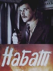 Набат/Nabat (1983)