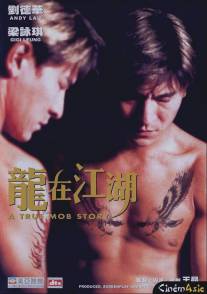 Настоящая мафия/Long zai jiang hu (1998)