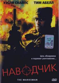 Наводчик/Marksman, The (2005)