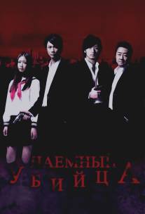 Наёмный убийца/Asashin (2011)
