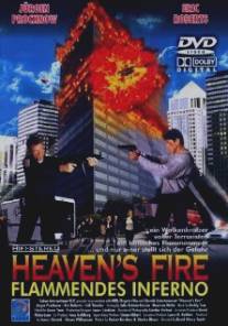 Небесный огонь/Heaven's Fire (1999)
