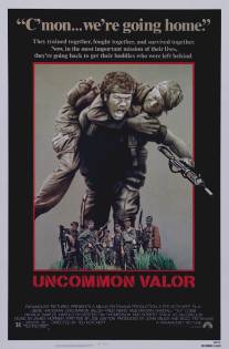 Необычайная отвага/Uncommon Valor (1983)