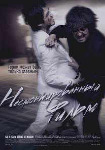 Несмонтированный фильм/Yeong-hwa-neun yeong-hwa-da (2008)