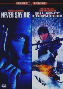 Никогда не сдавайся/Never Say Die (1994)