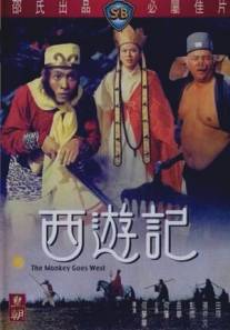 Обезьяна идет на запад/Xi you ji (1966)