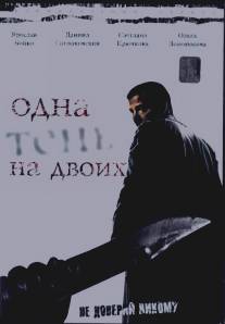 Одна тень на двоих/Odna ten na dvoikh (2005)
