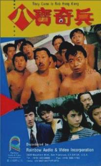 Они приехали грабить Гонконг/Ba bo qin bing (1989)