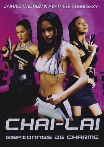 Опасные цветы/Chai lai (2006)