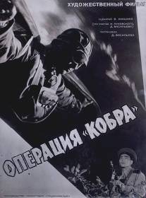 Операция 'Кобра'/Operatsiya 'Kobra' (1960)