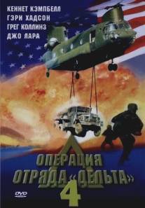 Операция отряда Дельта 4/Operation Delta Force 4: Deep Fault (1999)
