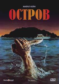 Остров/Island, The (1980)